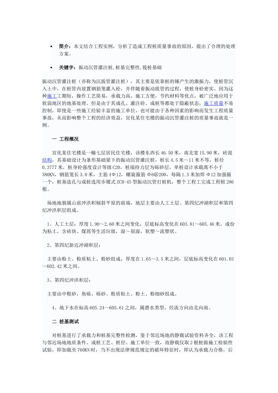 振动沉管灌注桩工程事故分析与处理_第1页