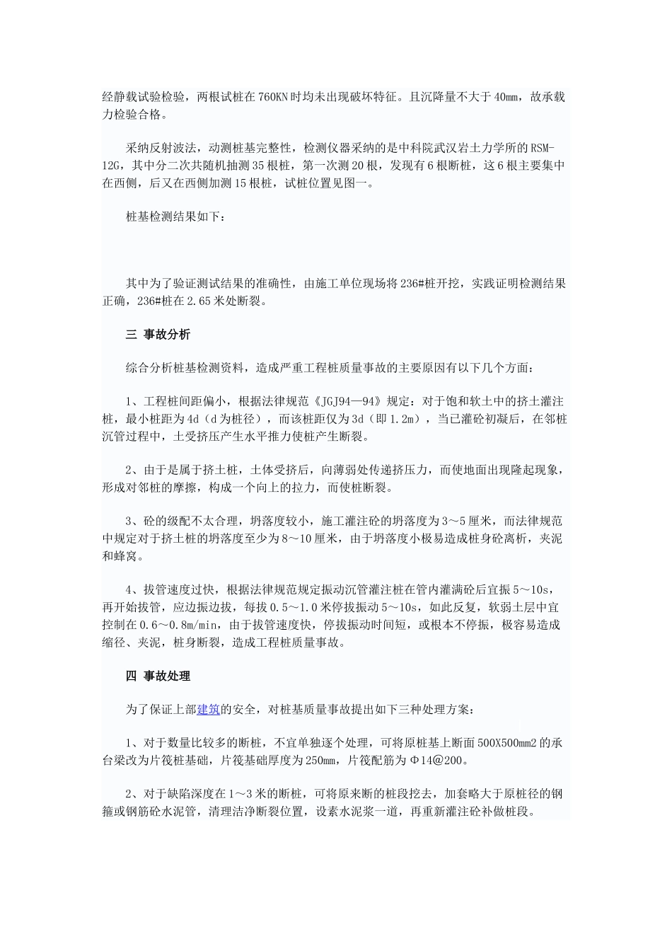 振动沉管灌注桩工程事故分析与处理_第2页