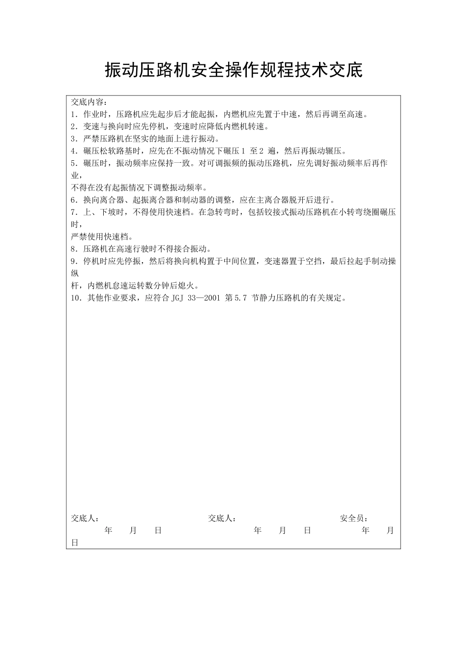 振动压路机安全操作规程技术交底_第1页