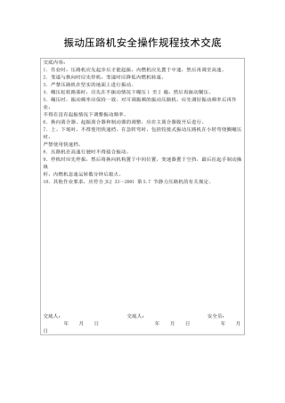 振动压路机安全操作规程技术交底
