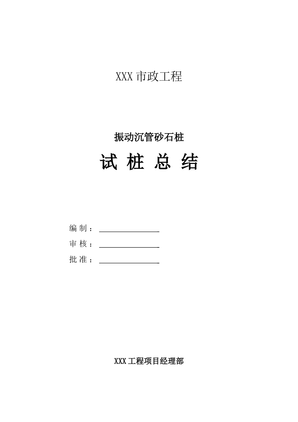 振动沉管砂石桩试桩总结_第1页