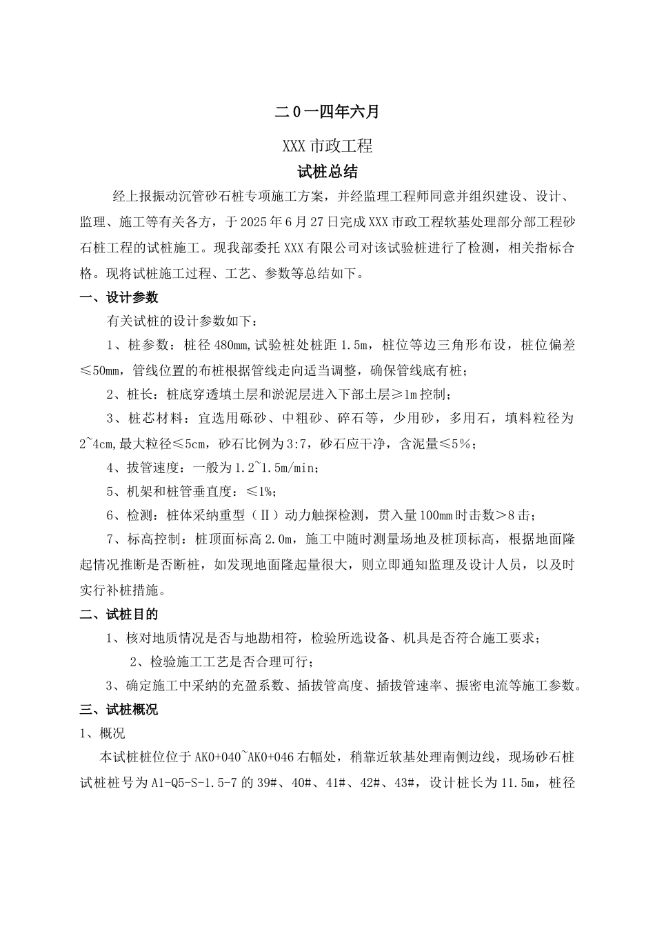 振动沉管砂石桩试桩总结_第2页