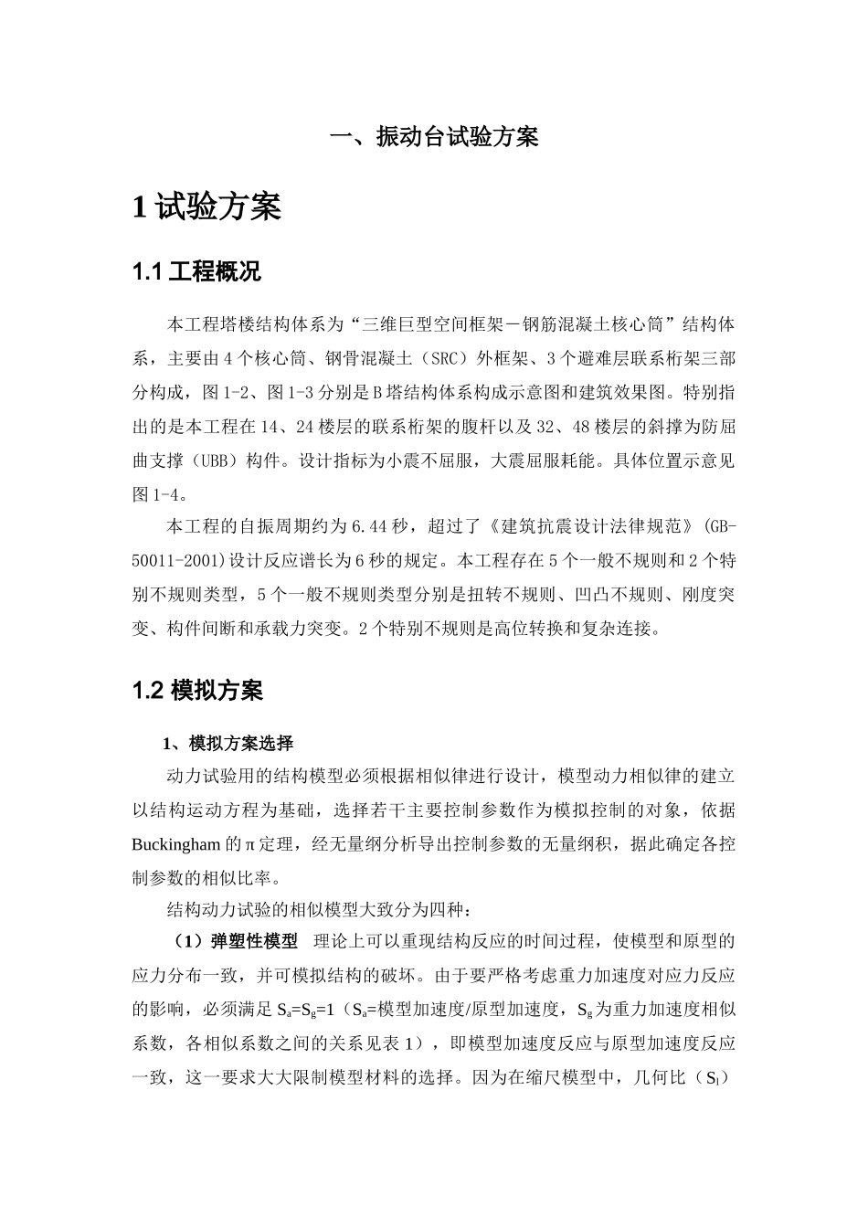 振动台试验方案设计实例_第1页