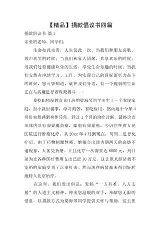 捐款倡议书四篇