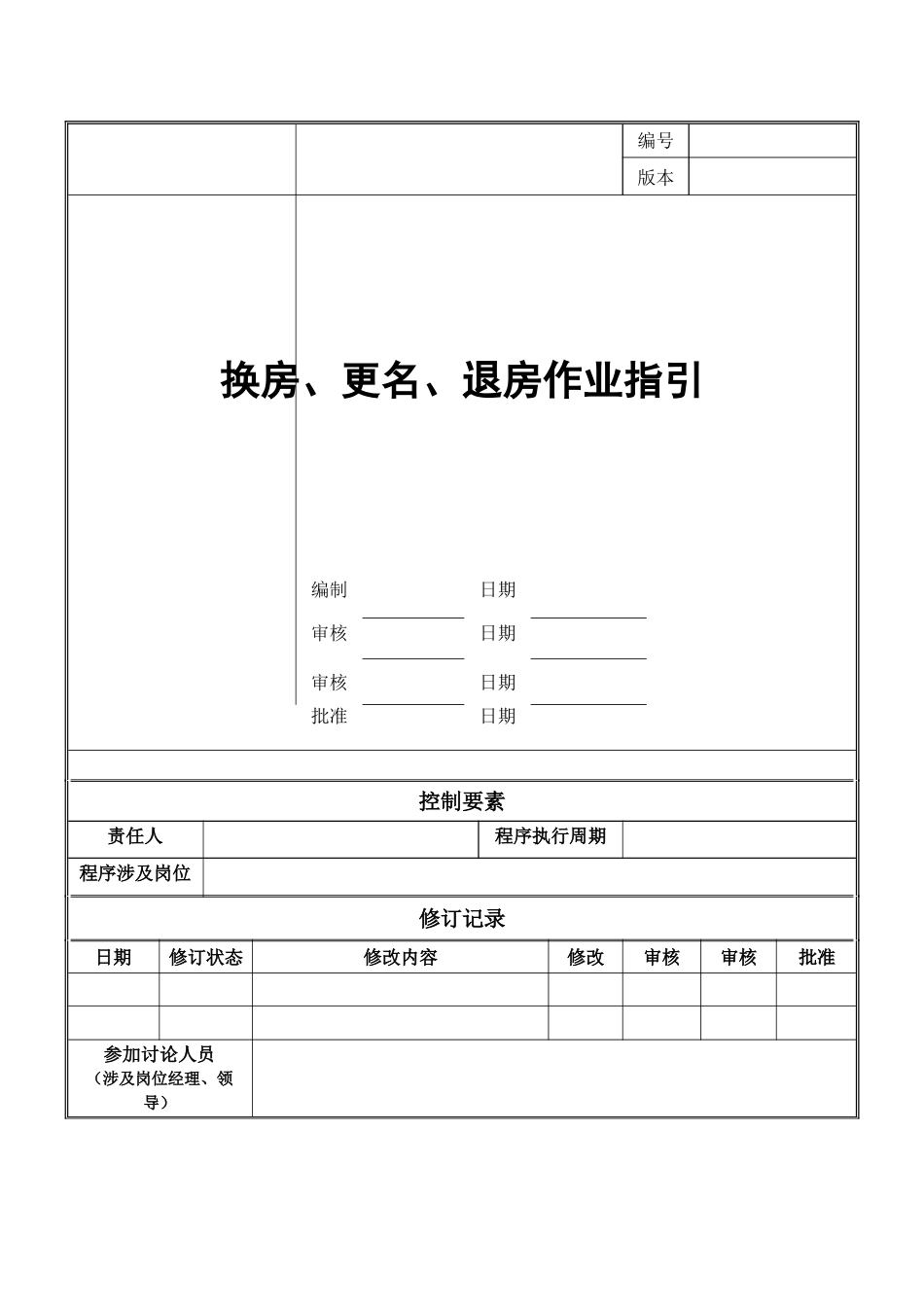 换房、更名和退房工作指引_第1页