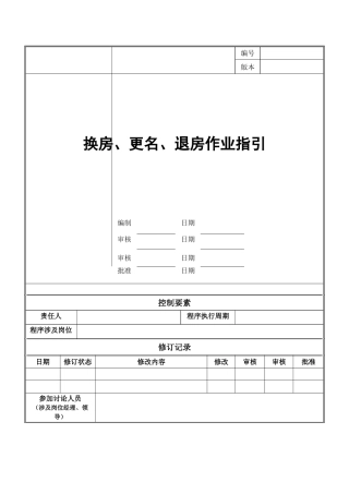 换房、更名和退房工作指引