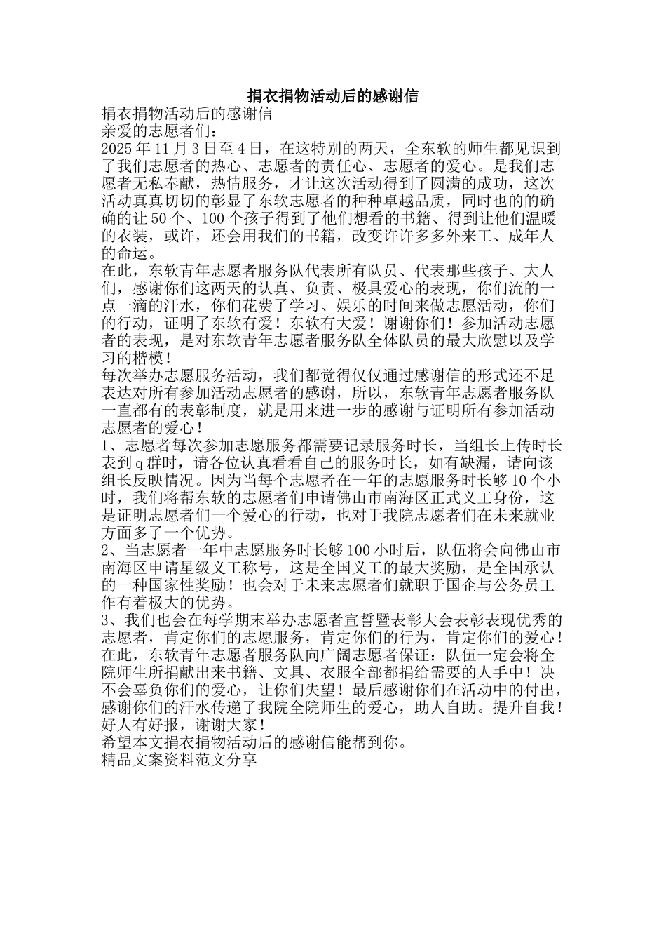 捐衣捐物活动后的感谢信-精品文案范文_第1页