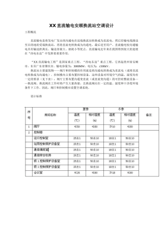 换流站空调设计案例