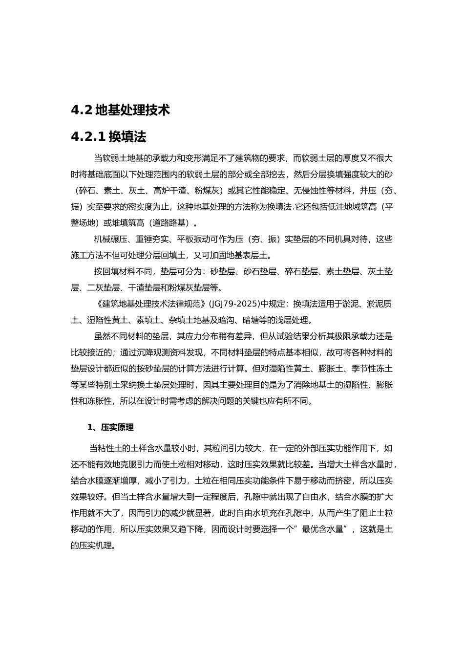 换填法地基处理技术讲义_第1页