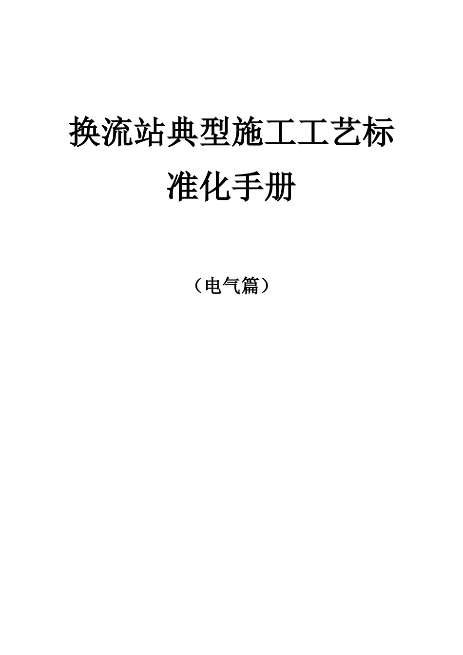 换流站典型施工工艺标准化手册_第1页