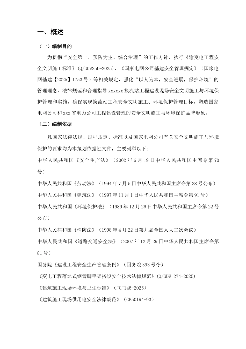 换流站工程安全文明施工总体策划_第3页