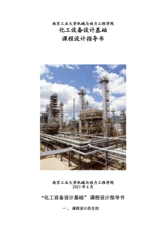 换热设备课程设计指导书10