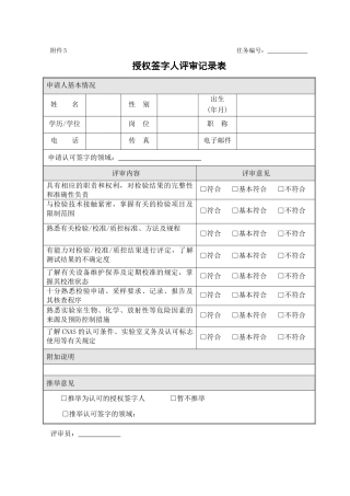 授权签字人评审记录表