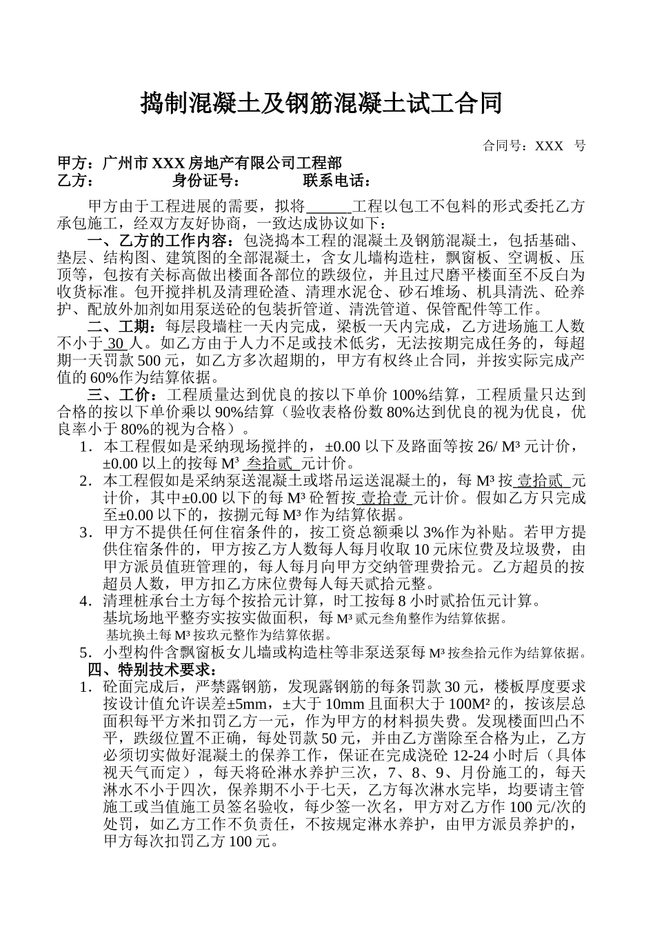 捣制混凝土及钢筋混凝土试工合同_第1页