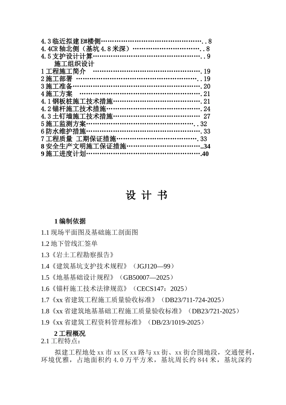 排桩结合土钉墙基坑支护投标书_第2页