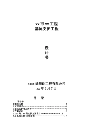 排桩结合土钉墙基坑支护投标书