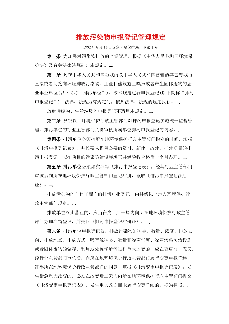 排放污染物申报登记管理规定_第1页