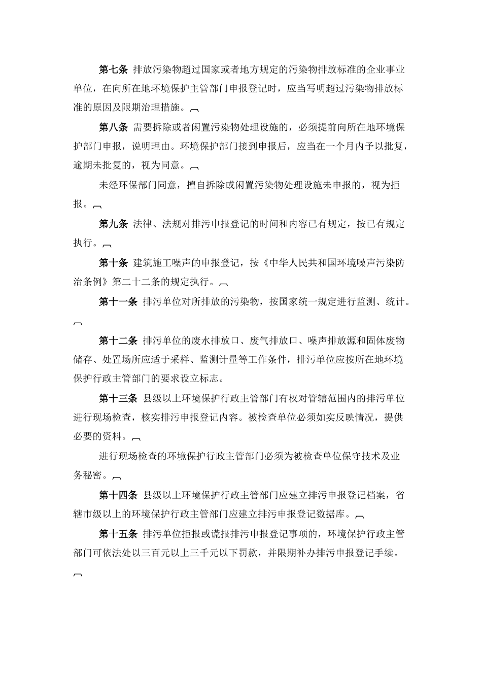 排放污染物申报登记管理规定_第2页