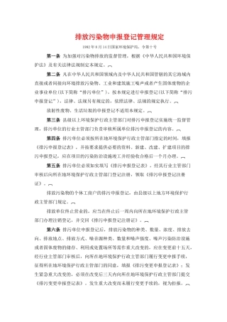排放污染物申报登记管理规定