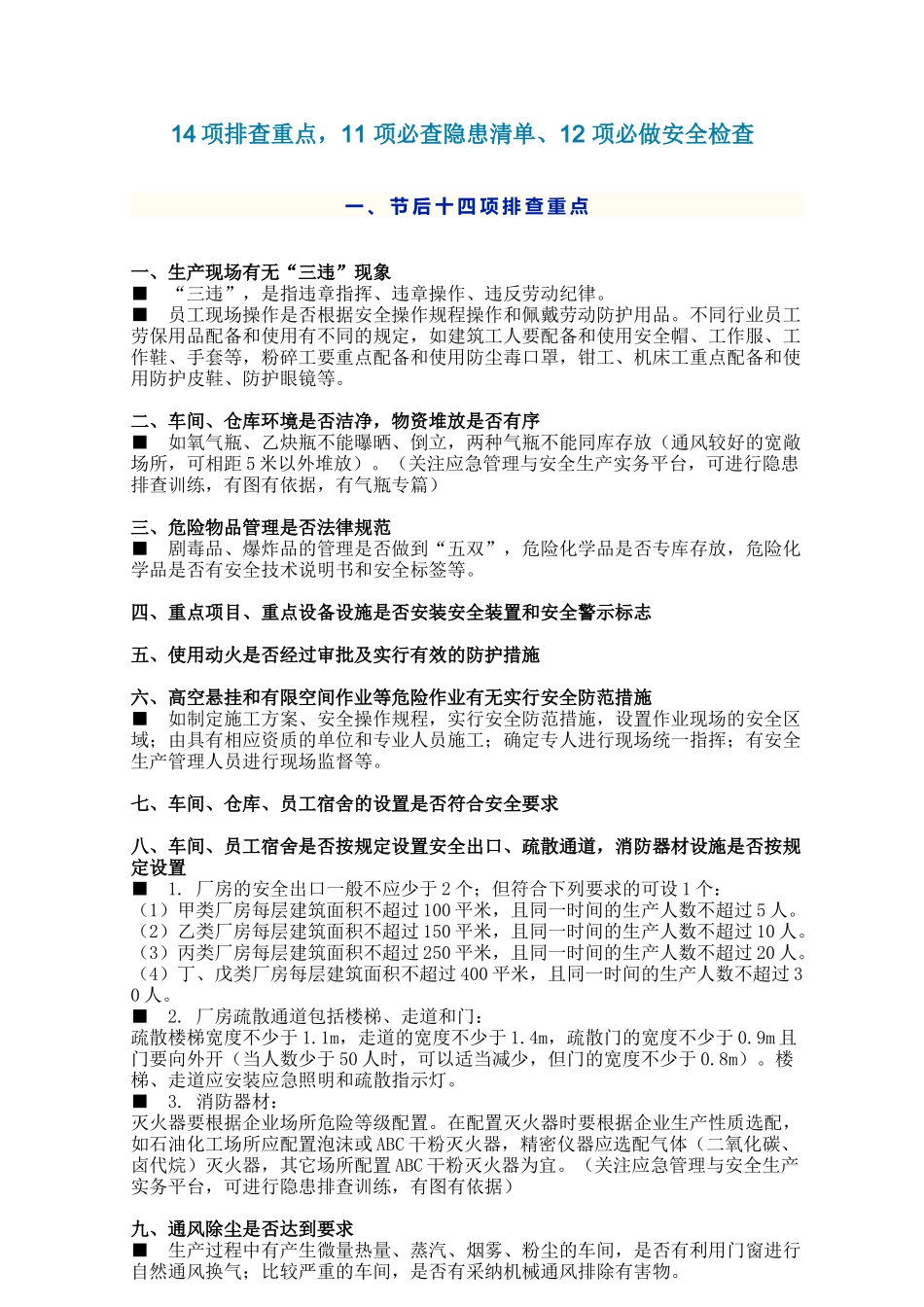 排查重点-11-项必查隐患清单-12-项必做安全检查_第1页