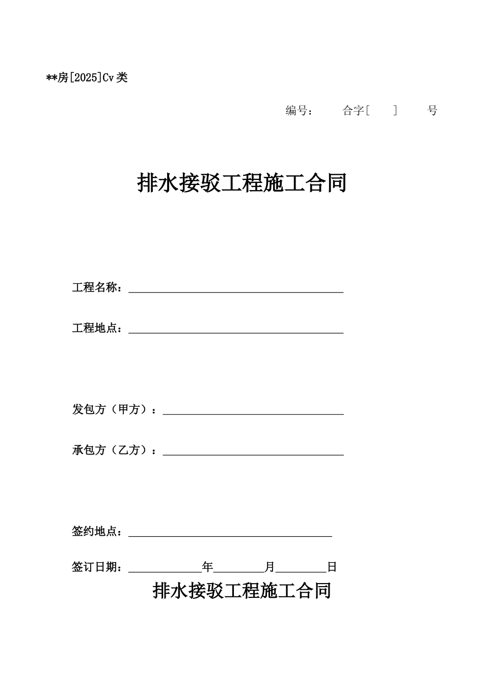 排水接驳工程施工合同_第1页