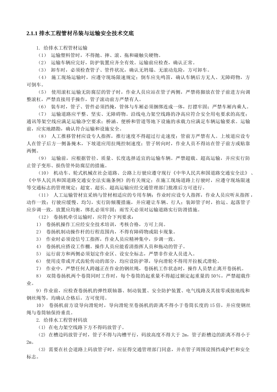 排水工程管材吊装与运输安全技术交底_第1页