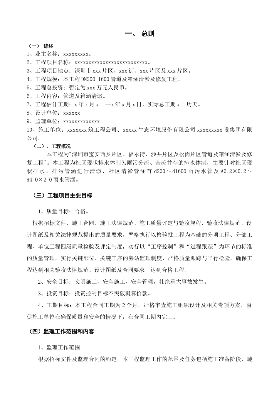 排水支管网清淤及修复工程监理规划_第3页