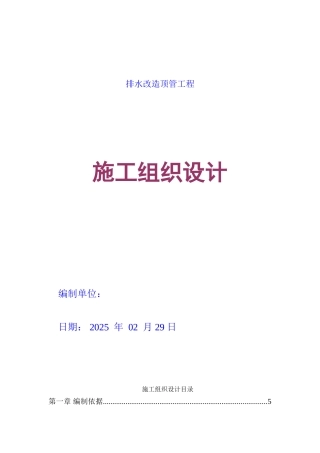 排水改造顶管工程施工组织设计