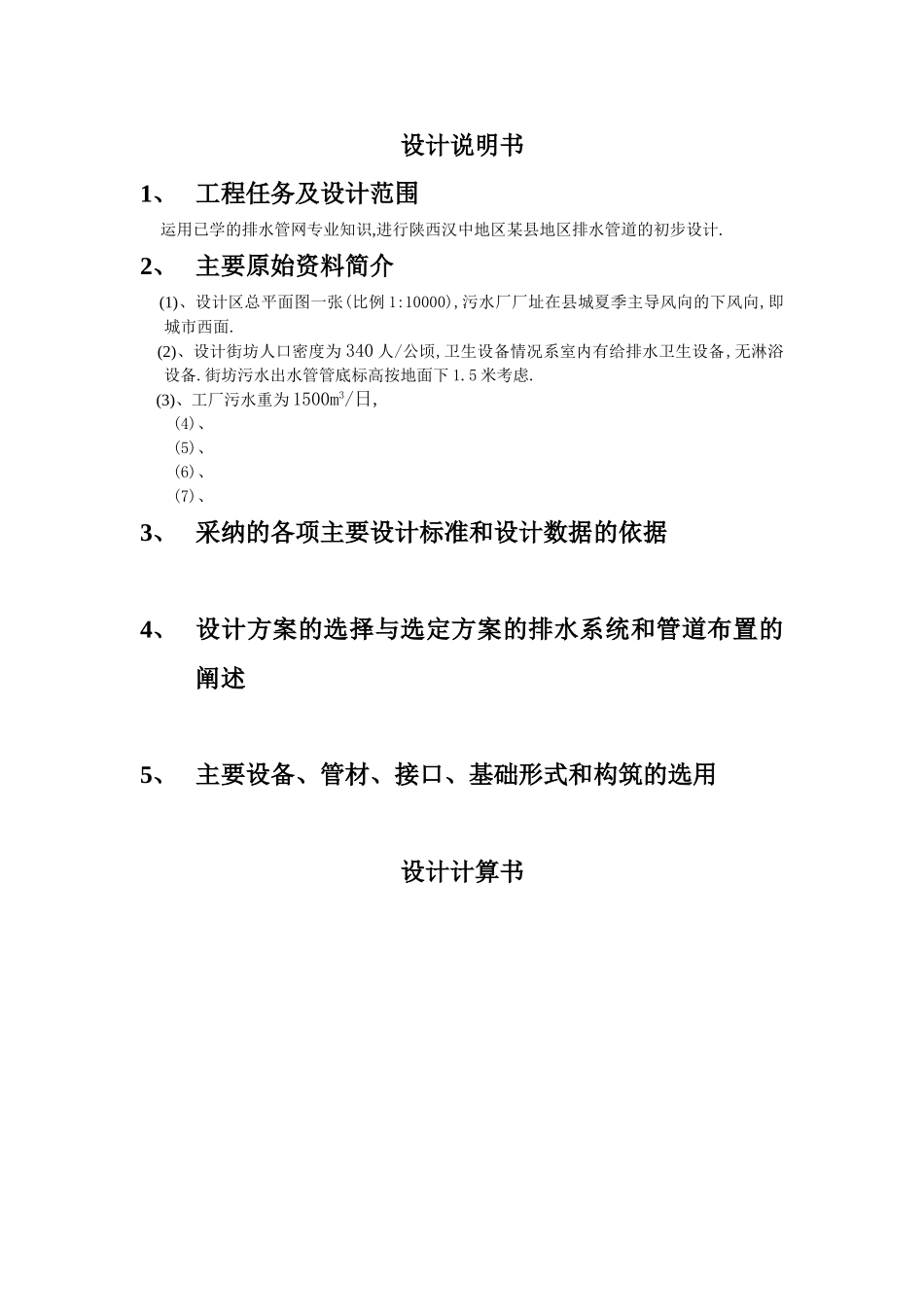 排水管网课程设计_第1页