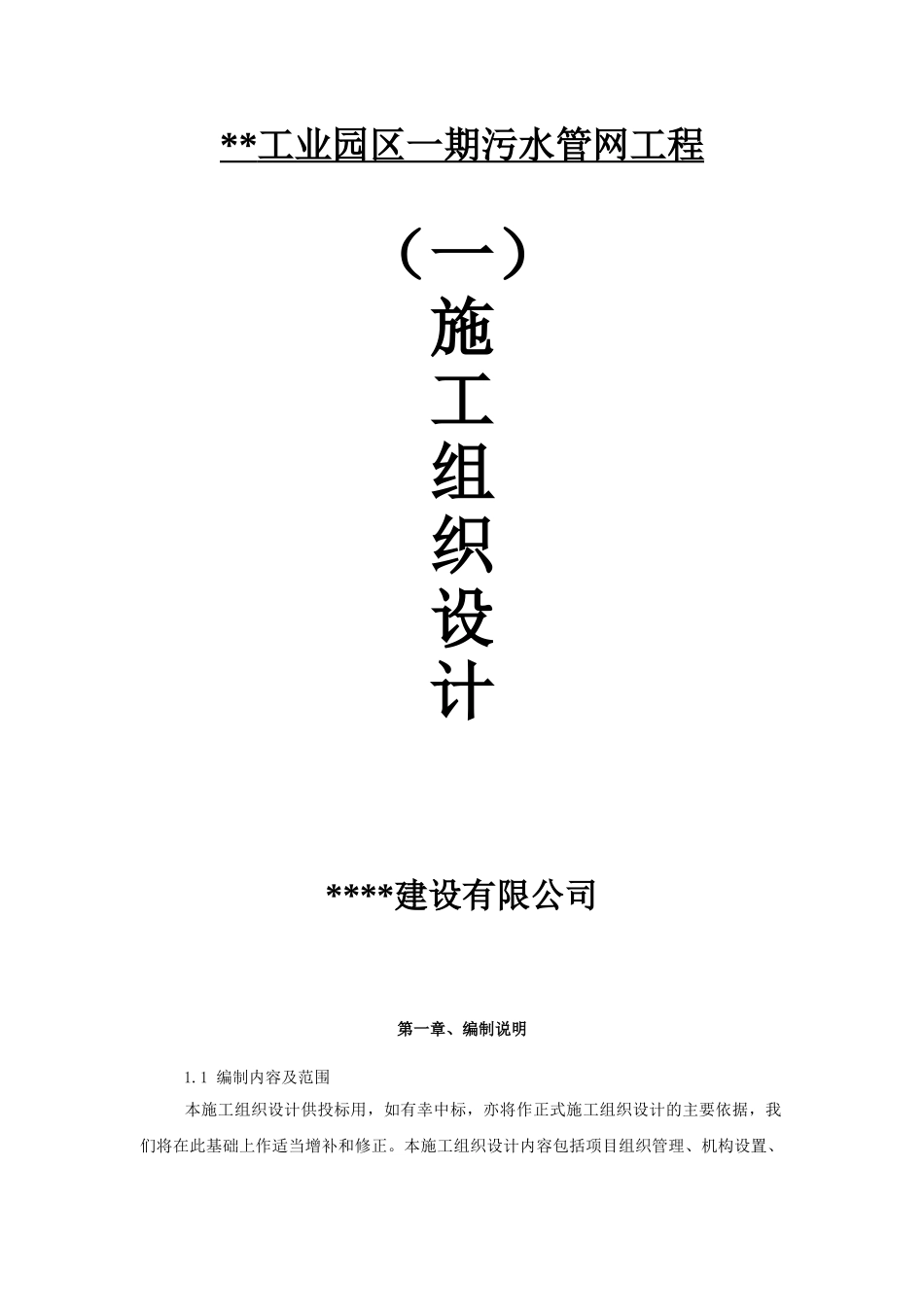 排水管道施工组织设计_第1页