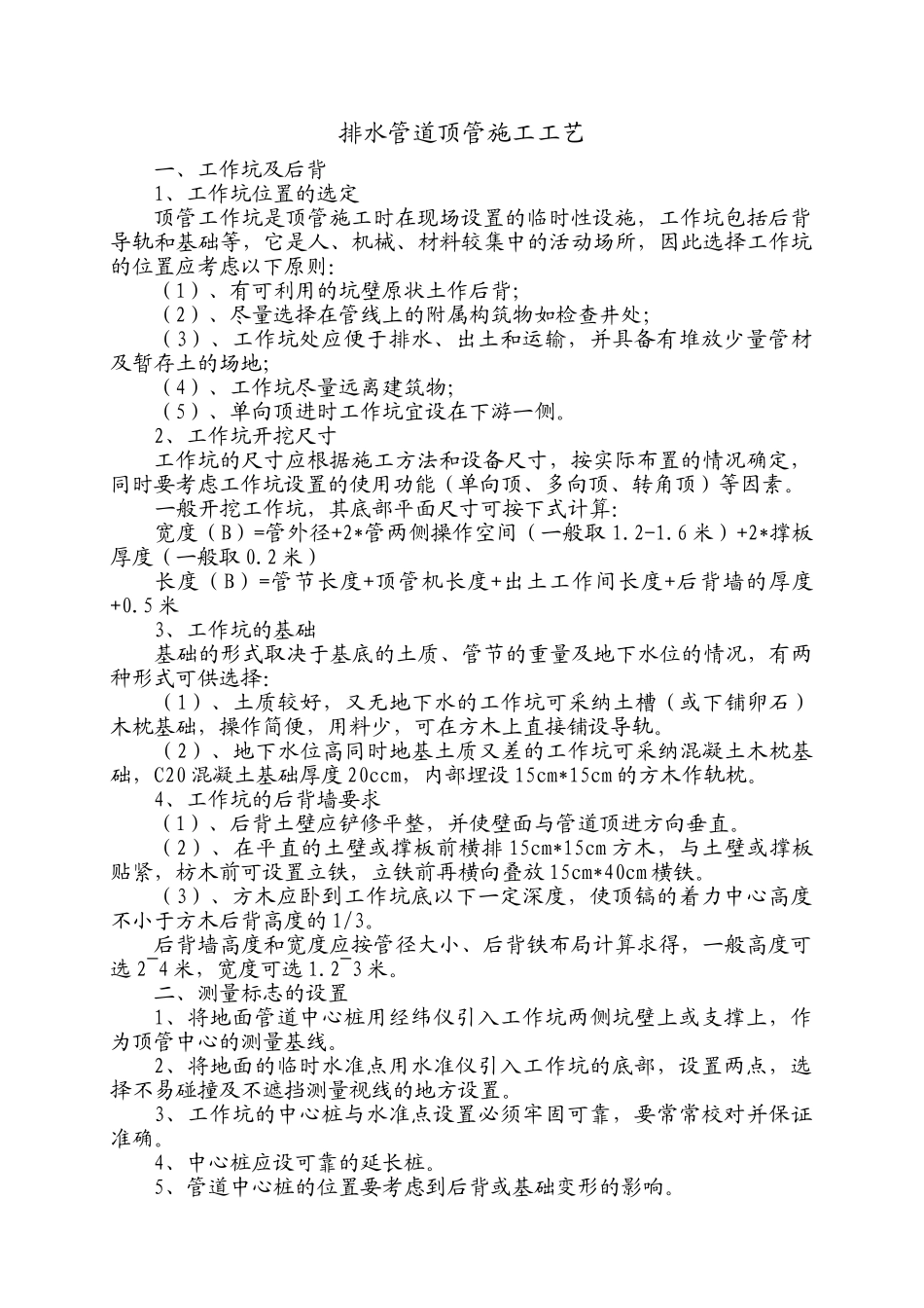 排水管道顶管施工工艺_第1页