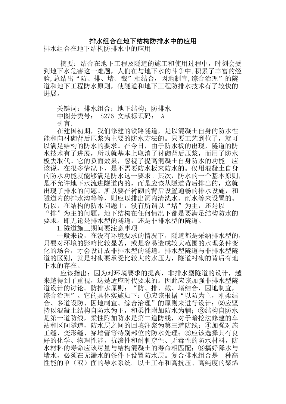 排水组合在地下结构防排水中的应用_第1页