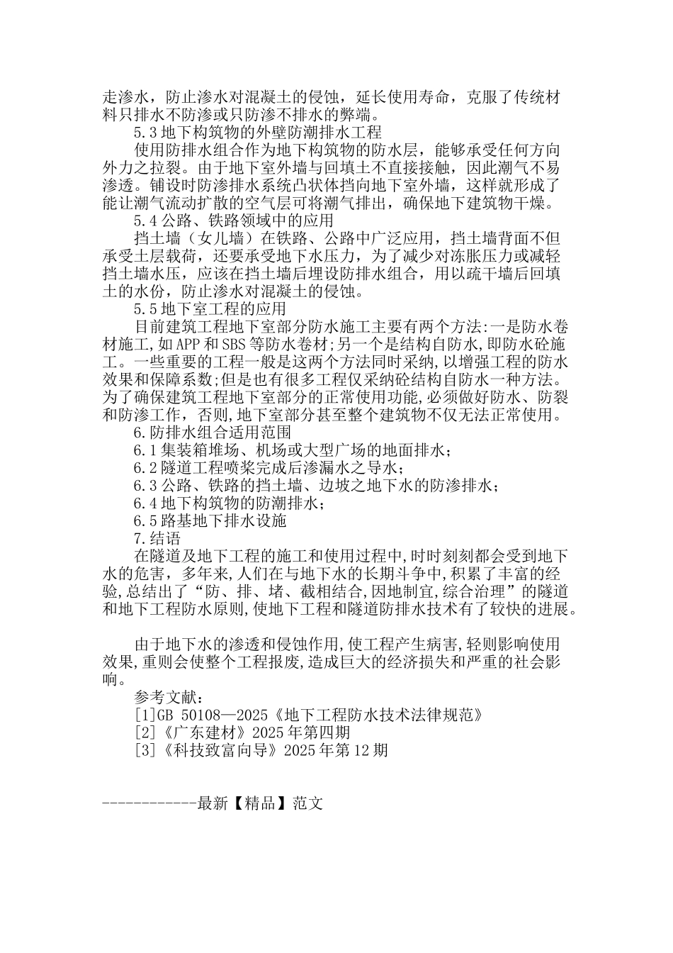 排水组合在地下结构防排水中的应用_第3页