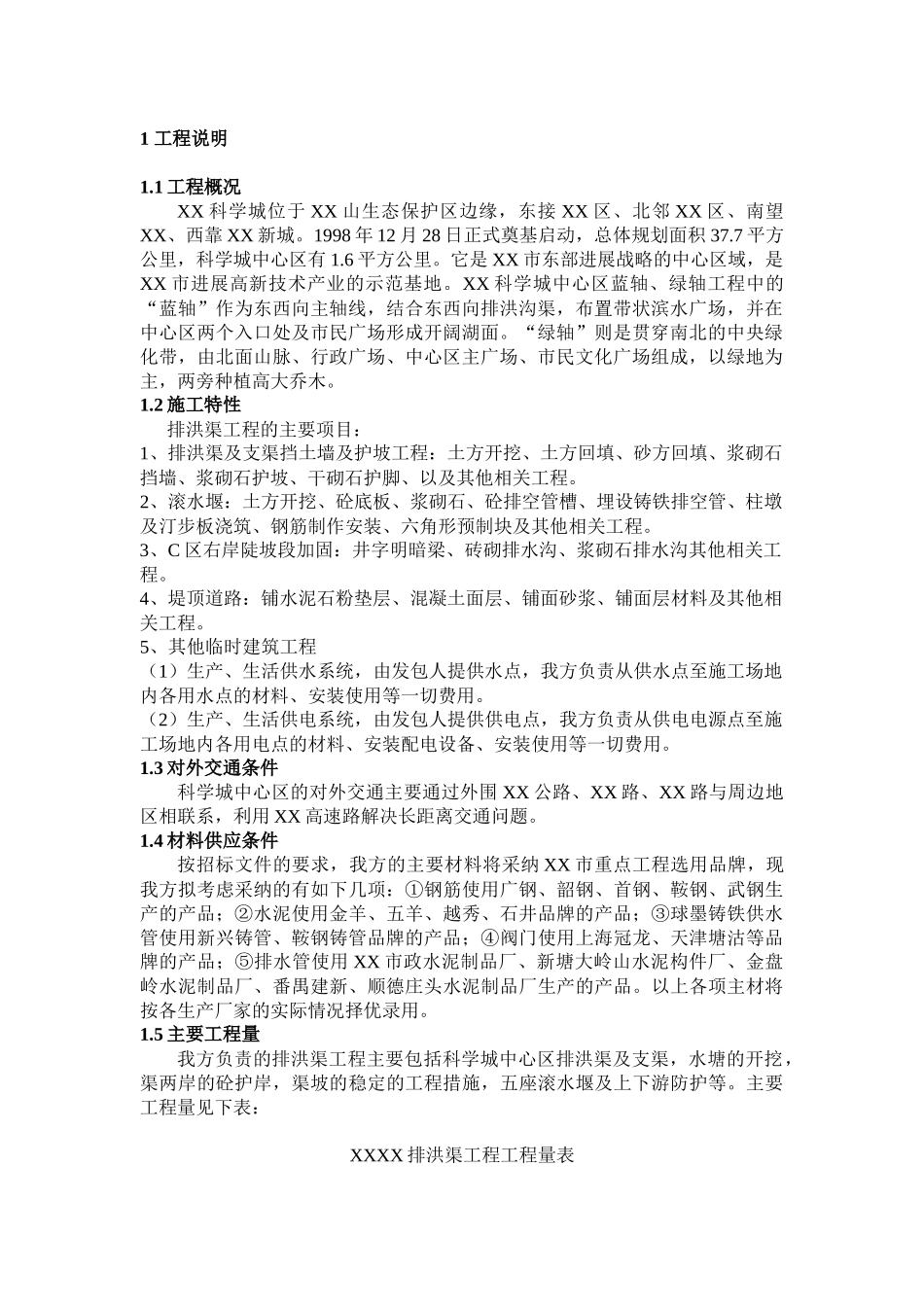 排洪渠工程施工组织设计_第1页