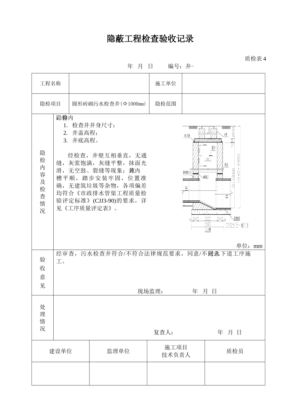 排水雨、污检查井隐检表_第1页