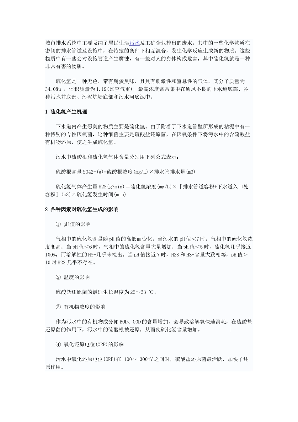 排水系统中硫化氢的危害及预防措施_第1页