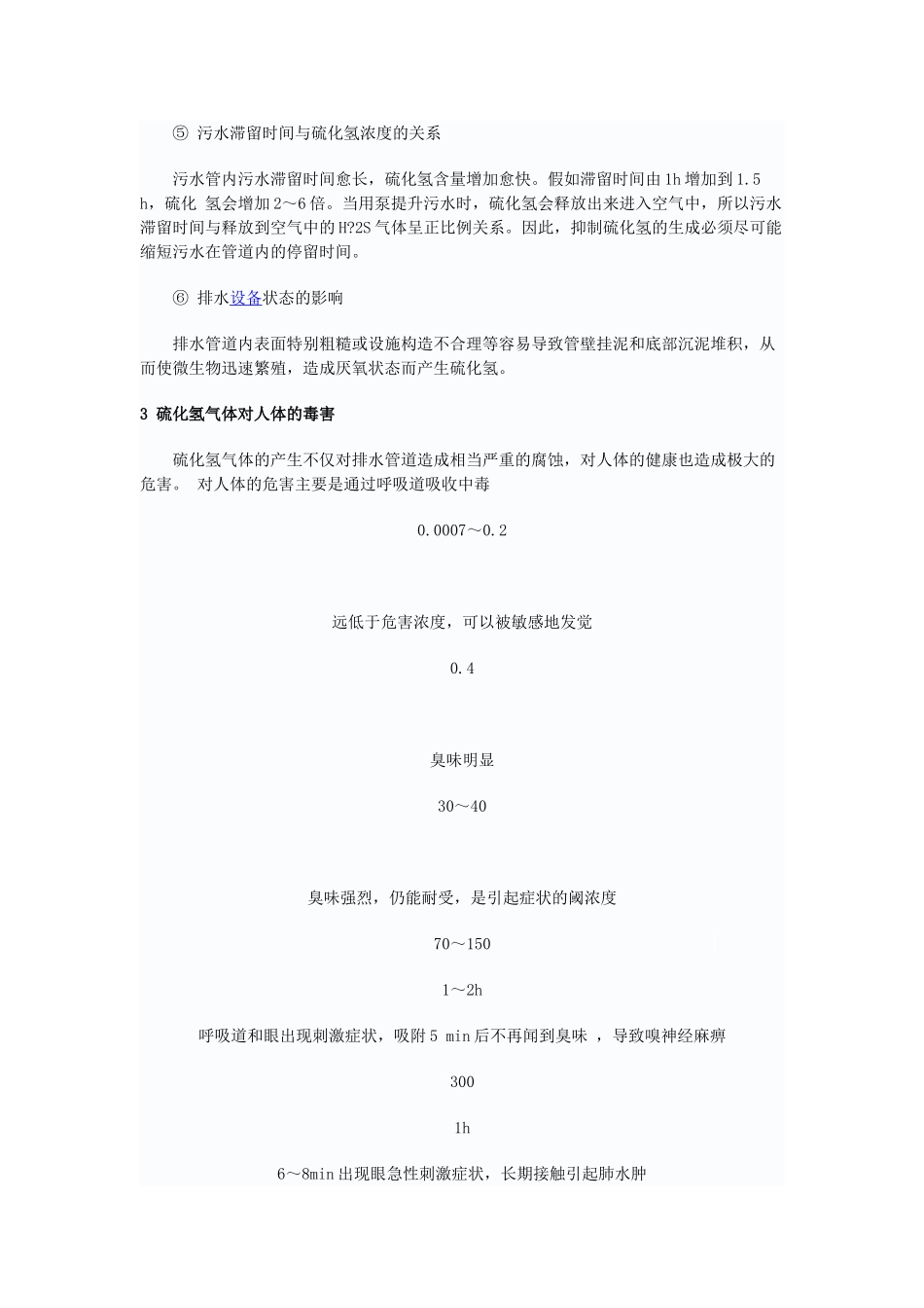 排水系统中硫化氢的危害及预防措施_第2页