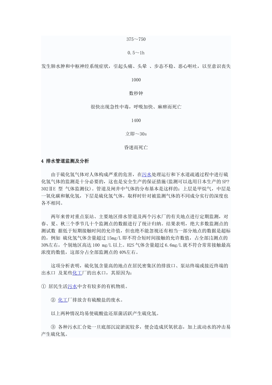 排水系统中硫化氢的危害及预防措施_第3页