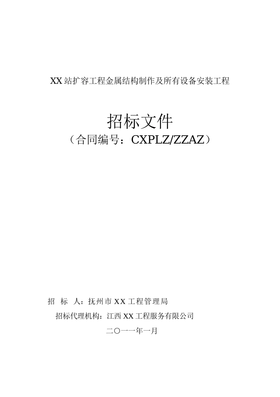 排涝站扩容工程金属结构制作及所有设备安装工程招标文件_第1页
