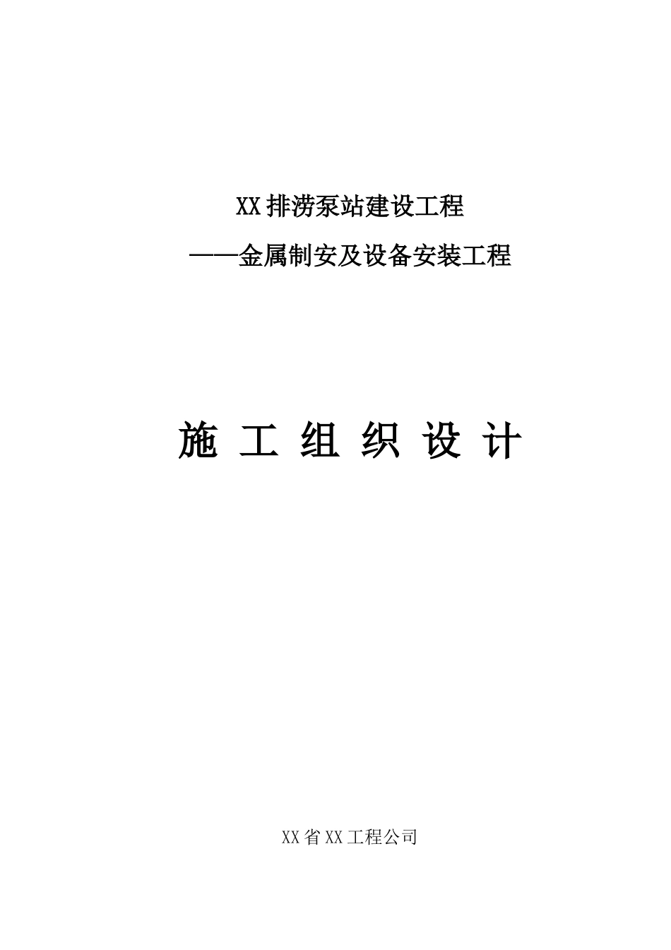 排涝泵站金属设备制作安装工程施工组织设计_第1页