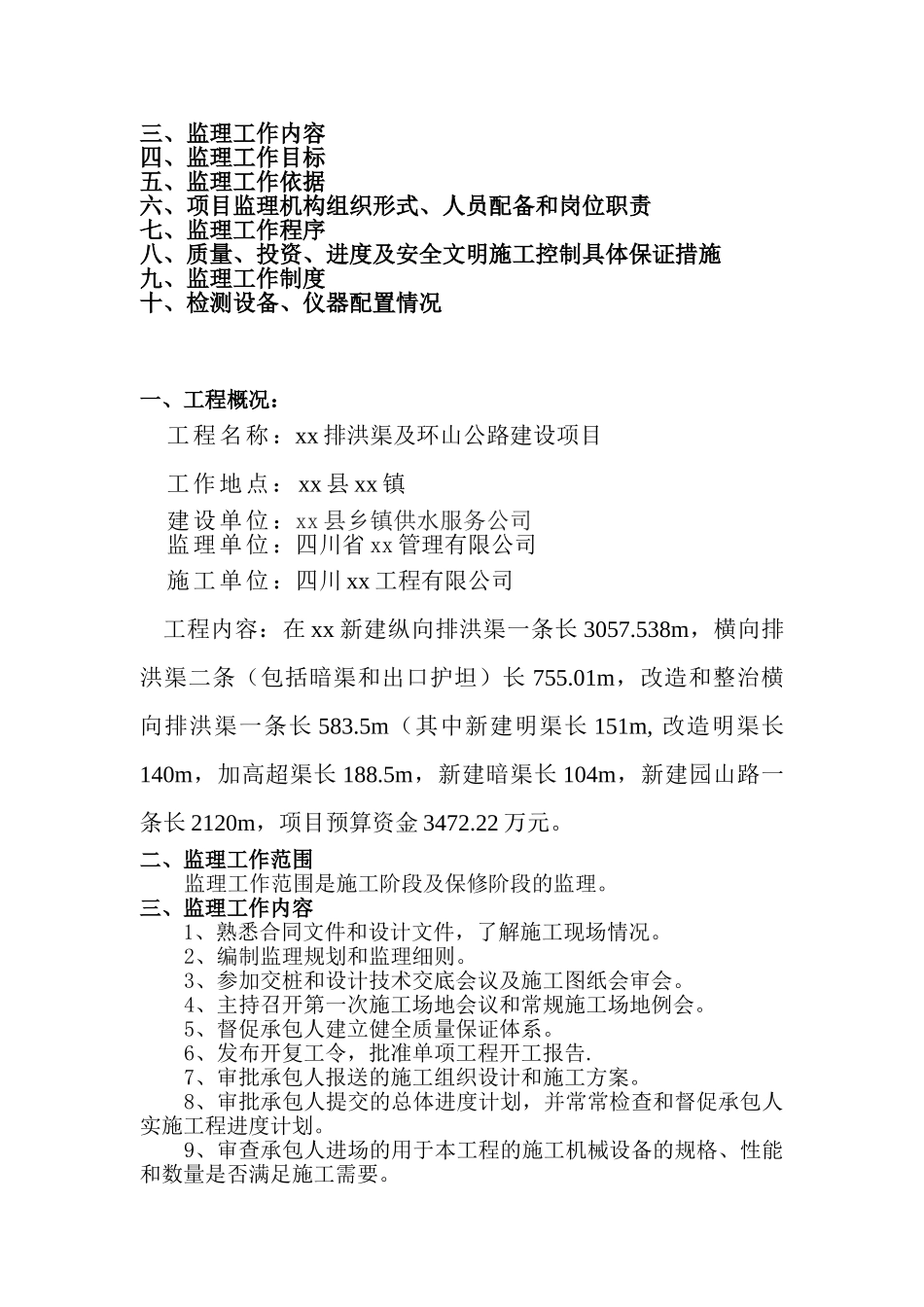 排洪渠及公路工程监理规划_第2页