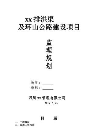 排洪渠及公路工程监理规划