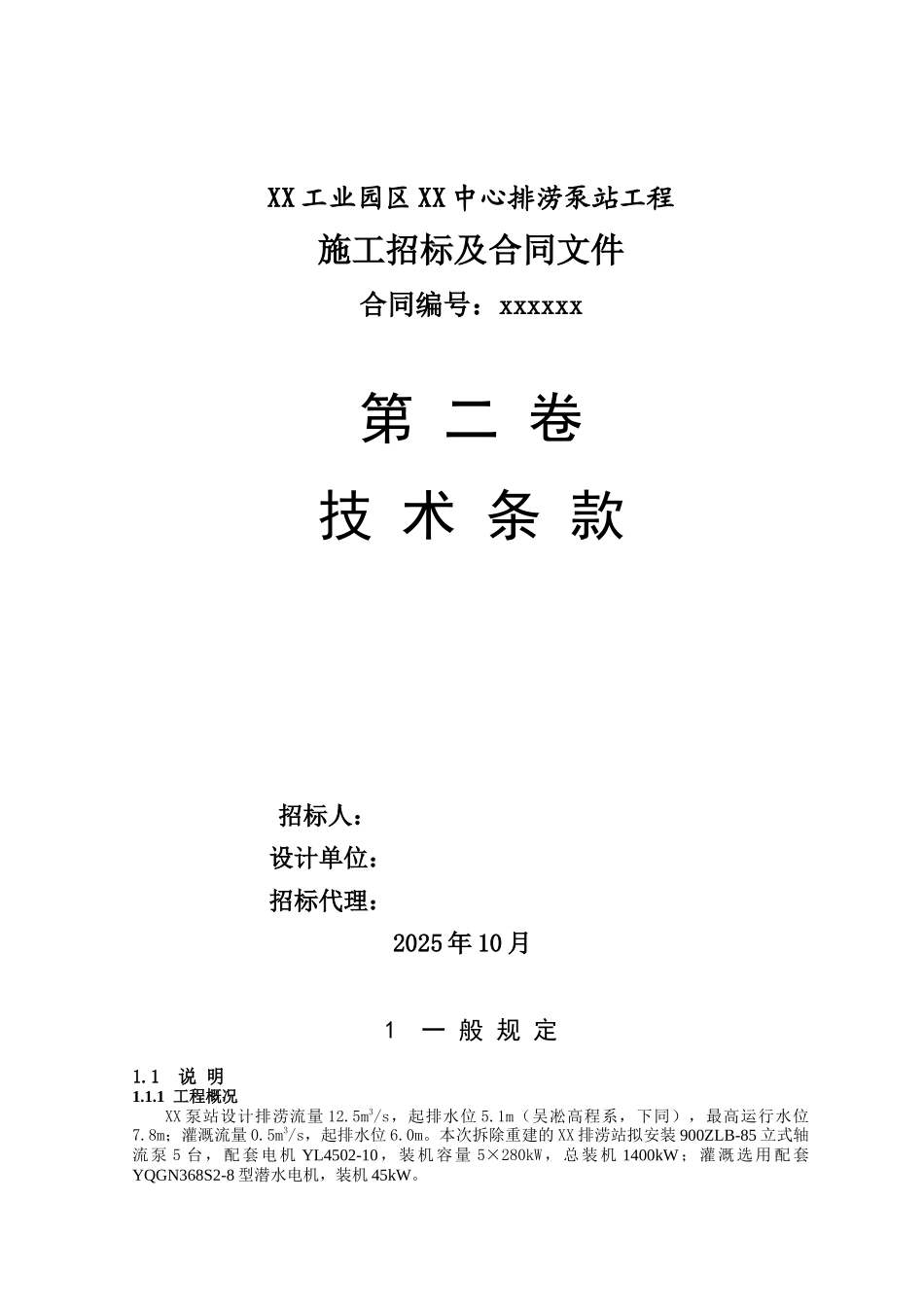 排涝泵站工程施工招标文件技术条款-_第1页