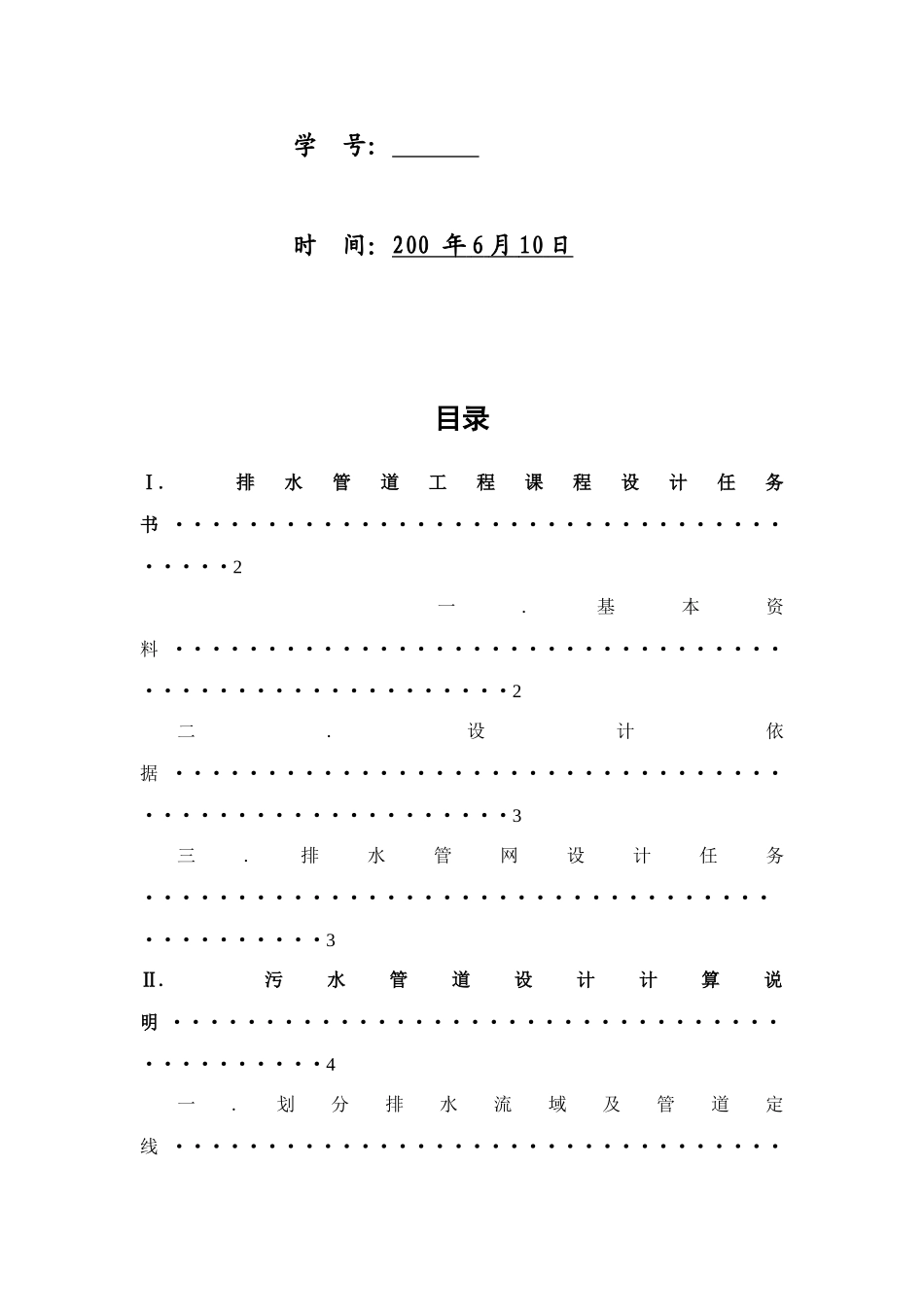 排水课程设计计算说明书_第2页