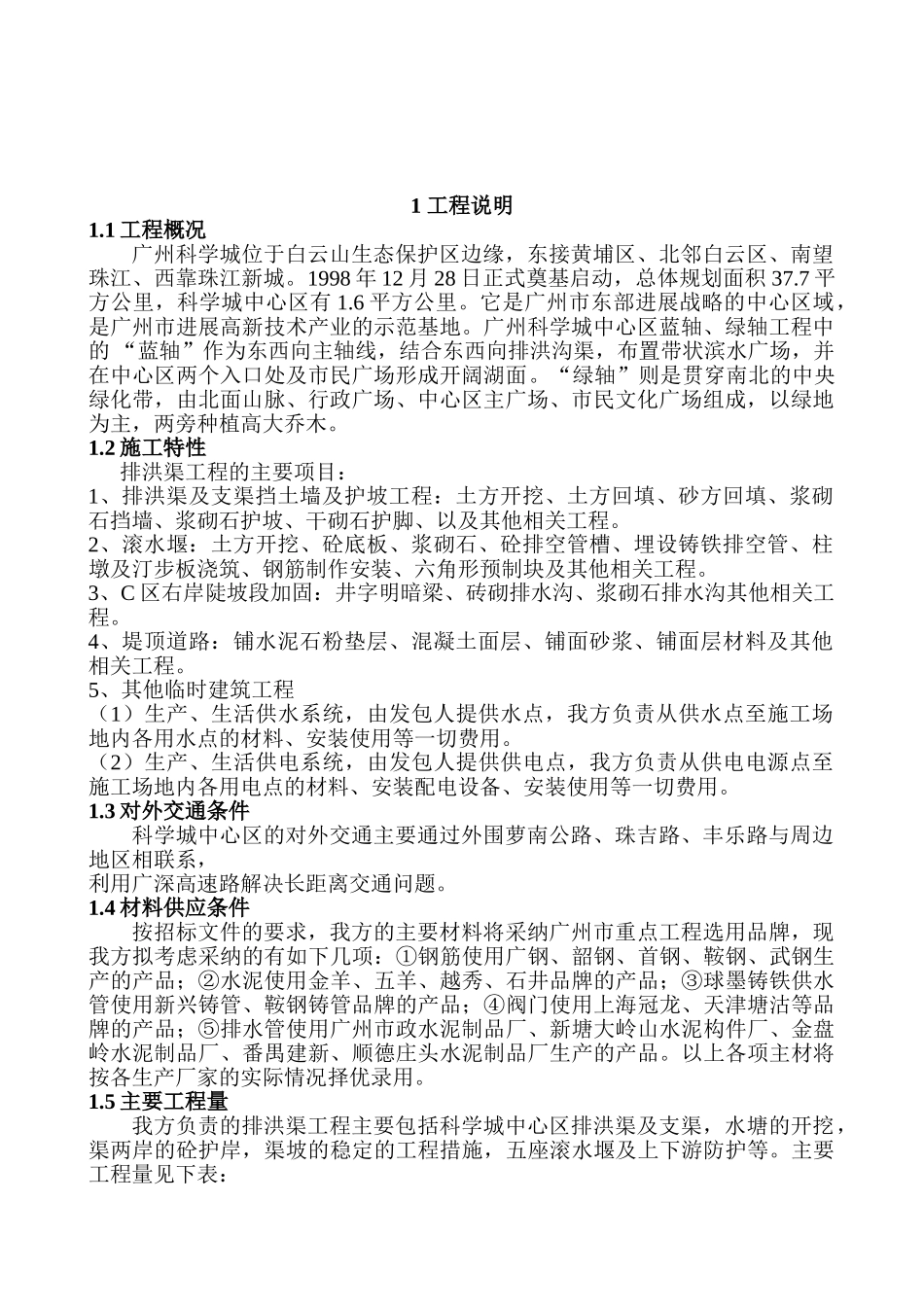 排洪渠工程施工组织设计方案(Word_第1页