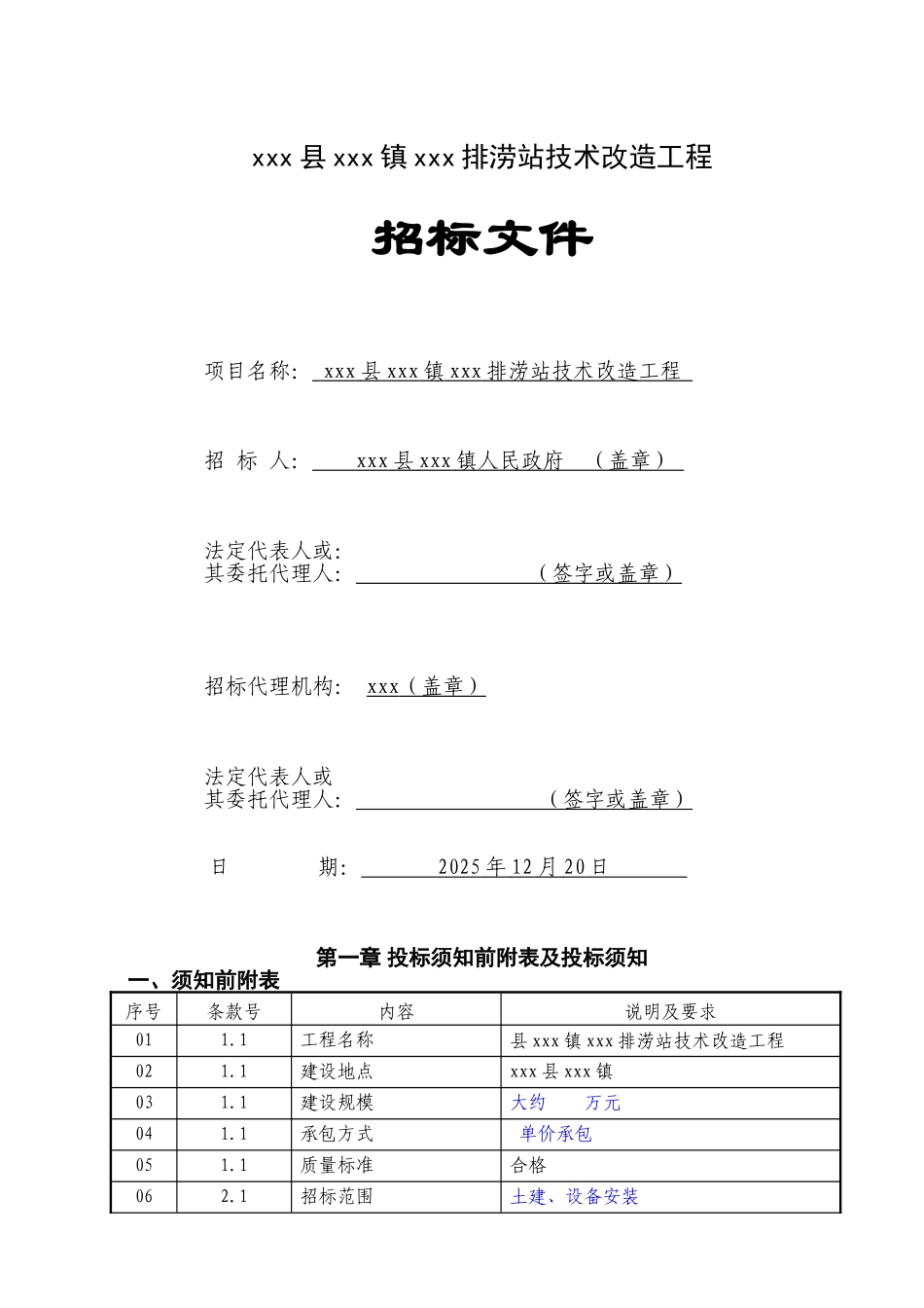 排涝站技术改造工程招标文件_第1页