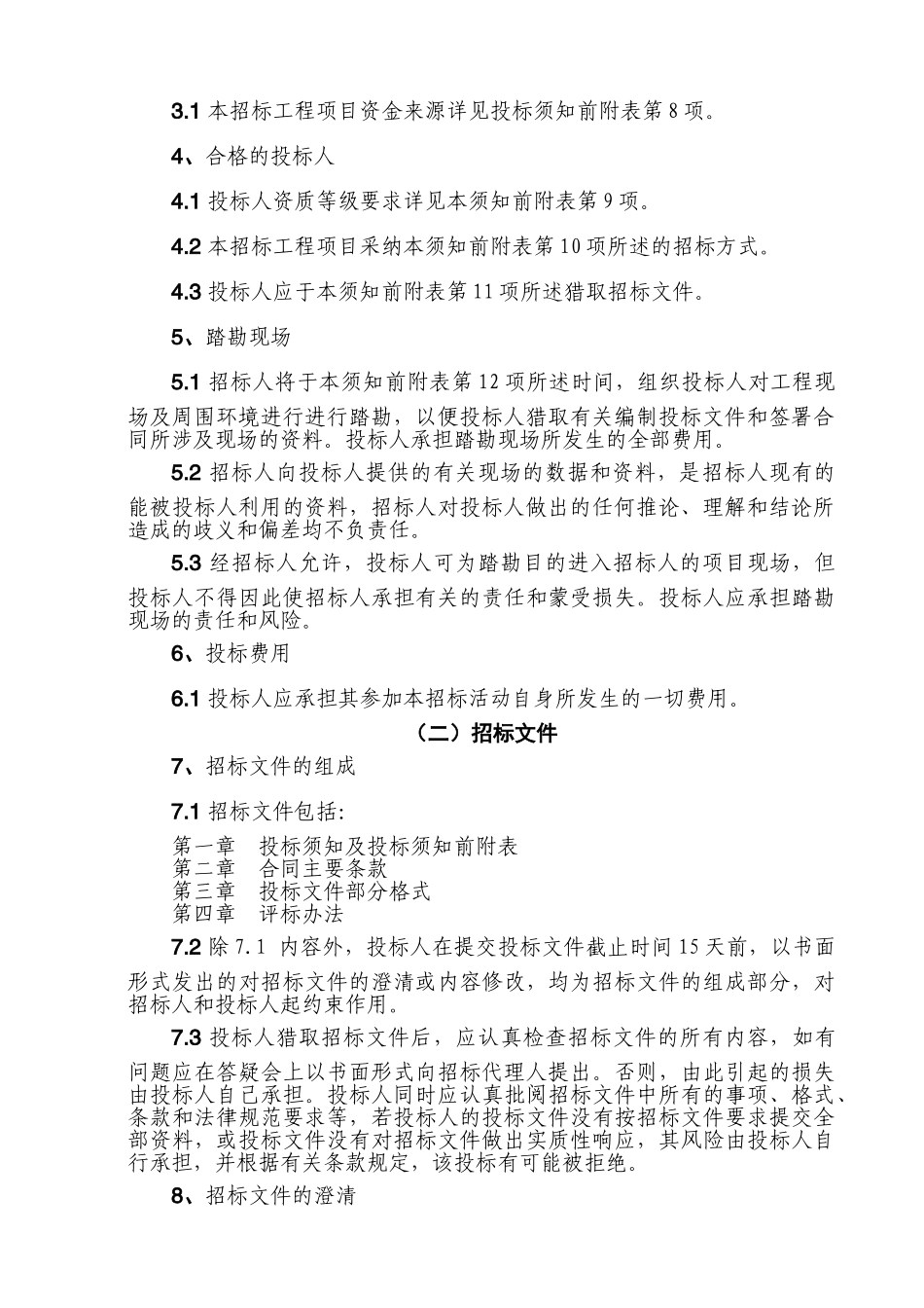 排涝站技术改造工程招标文件_第3页