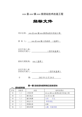 排涝站技术改造工程招标文件