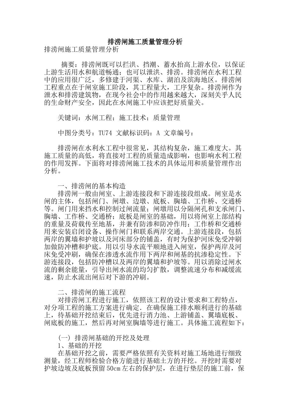 排涝闸施工质量管理分析_第1页