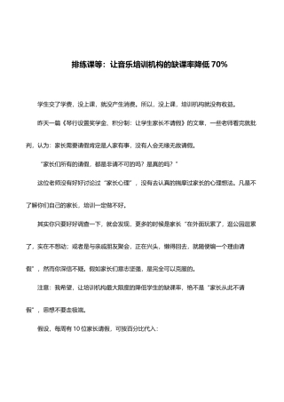排练课等：让音乐培训机构的缺课率降低70%
